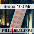 Вигра 100 Мг 26